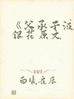 《父承子液》金银花原文