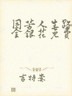 困苦人生路by金银花免费阅读封面