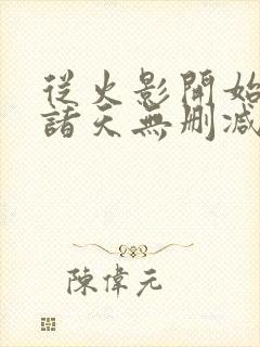 从火影开始签到诸天无删减全文