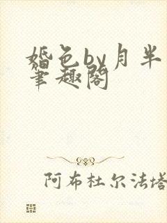 婚色by月半喵笔趣阁