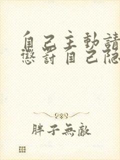 自己主动请别人惩罚自己隐私