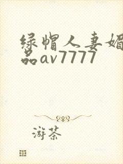 绿帽人妻媚黑极品av7777封面
