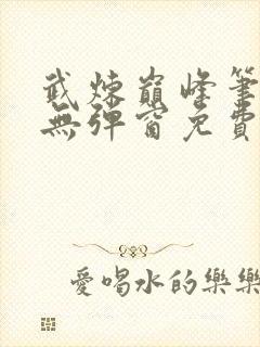 武炼巅峰笔趣阁无弹窗免费阅读封面