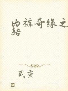 内裤奇缘之大团结