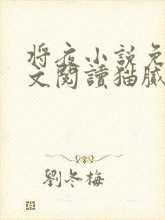 将夜小说免费全文阅读猫腻