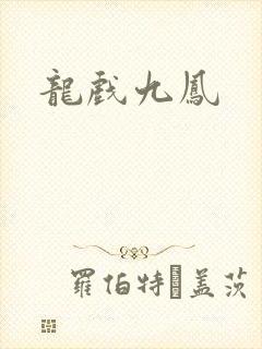 龙戏九凤