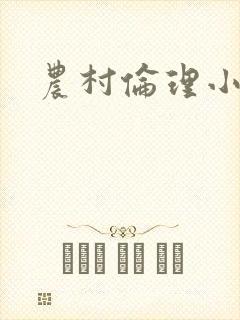 农村伦理小说封面