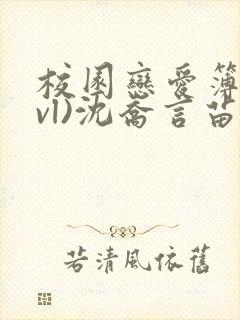 校园恋爱簿(lvl)沈乔言苗妙妙