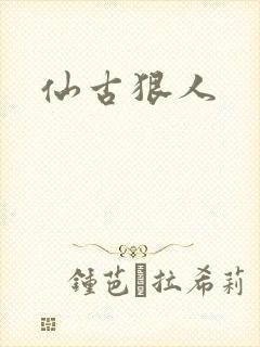 仙古狠人