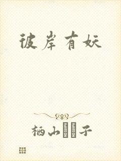 彼岸有妖