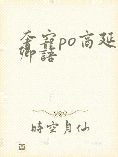 奢宠po商延宋卿语