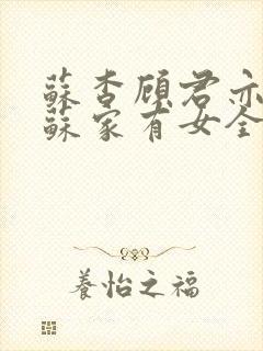 苏杳顾君亦小说苏家有女全文免费阅读