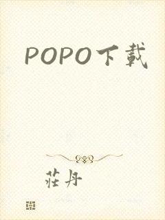 POPO下载