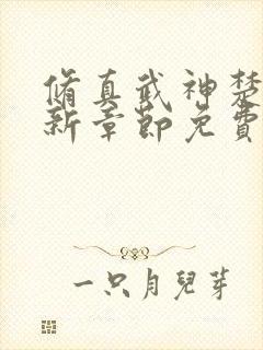 修真武神楚枫最新章节免费阅读