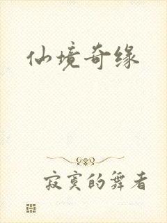 仙境奇缘