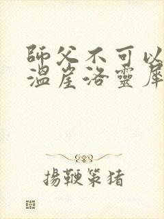 师父不可以温离温崖洛灵犀小说