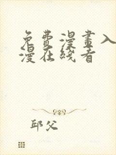 免费漫画入口韩漫在线看