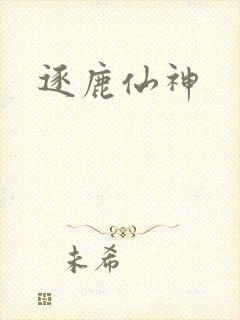 逐鹿仙神