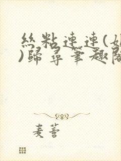 丝粘连连(姐弟)归寻笔趣阁小说