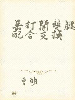 岳打开双腿开始配合交换