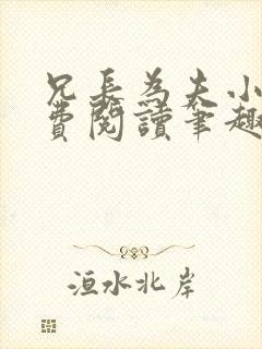 兄长为夫小说免费阅读笔趣阁无弹窗