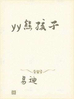 yy熊孩子封面