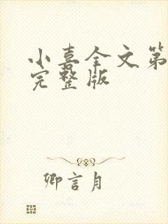 小喜全文第一部完整版