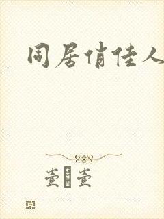 同居俏佳人