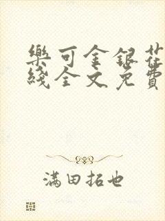 乐可金银花露在线全文免费阅读封面