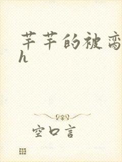 芊芊的被脔日常h