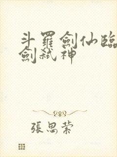 斗罗剑仙临尘酒剑弑神