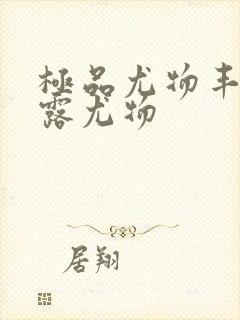 极品尤物丰满暴露尤物封面