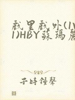 戏里戏外(1V1)HBY苏玛丽全文免费阅读封面