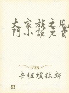 大家族之风流豪门小说免费阅读