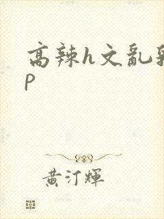 高辣h文乱乳np封面