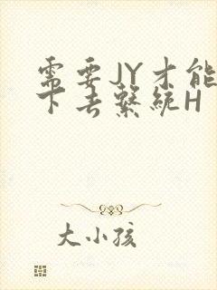 需要JY才能活下去系统H