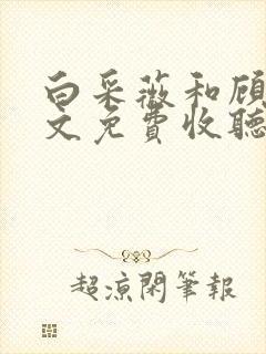 白采薇和顾野全文免费收听笔趣阁