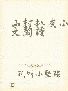 山村扒灰小说全文阅读