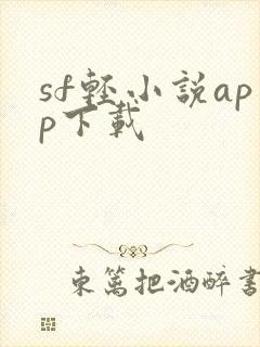 sf轻小说app下载封面