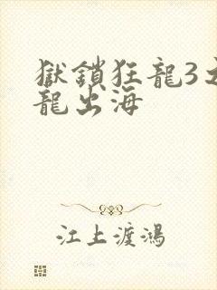 狱锁狂龙3之潜龙出海
