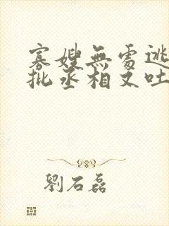 寡嫂无处逃,疯批丞相又吐血了