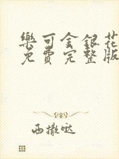 乐可金银花全文免费完整版