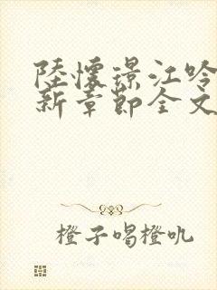 陆怀璟江吟晚最新章节全文免费阅读