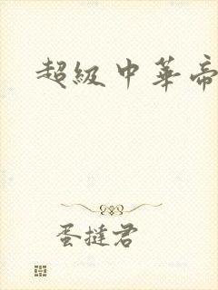 超级中华帝国封面