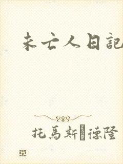 未亡人日记封面