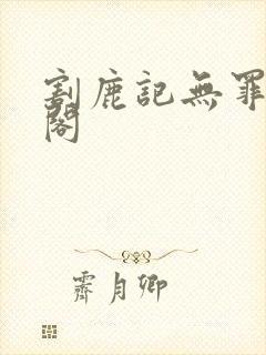 割鹿记无罪笔趣阁封面