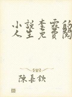 小说李霖的逆袭人生免费阅读封面