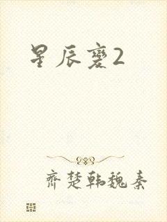 星辰变2