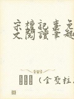 宋檀记事免费全文阅读笔趣阁封面