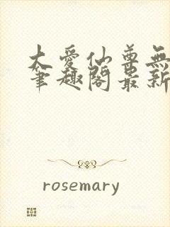 大爱仙尊无删改笔趣阁最新章节